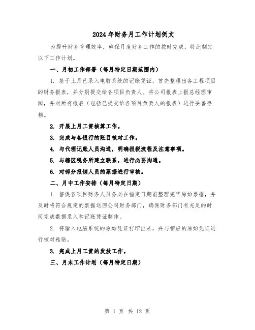 2024年财务月工作计划例文（6篇）