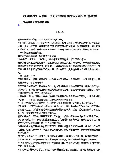 五年级(部编语文)五年级上册阅读理解解题技巧及练习题(含答案)