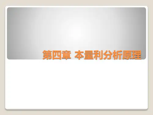 本量利分析原理