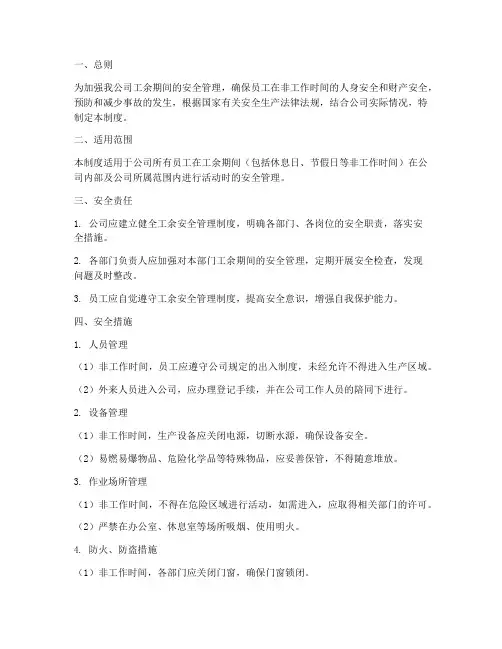 工余安全管理制度