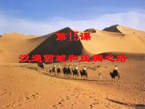汉通西域和丝绸之路ppt15 人教版