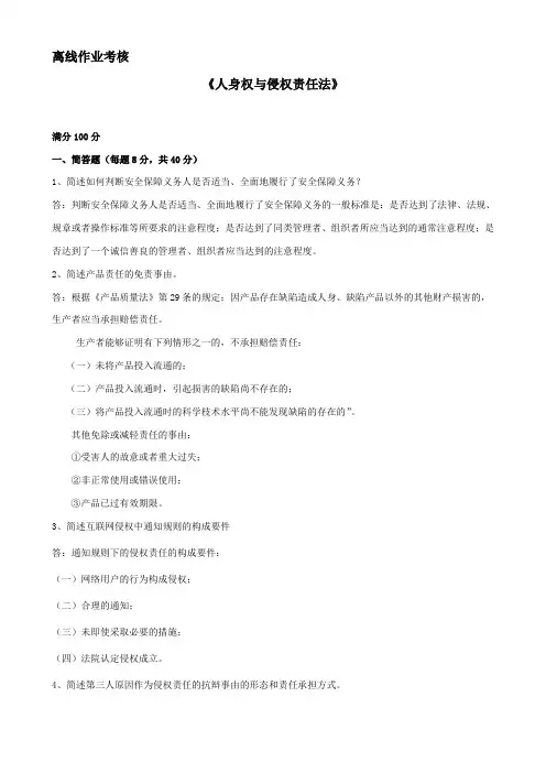 东北师范大学离线作业考核-2020人身权与侵权责任法