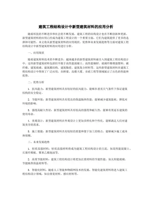 建筑工程结构设计中新型建筑材料的应用分析