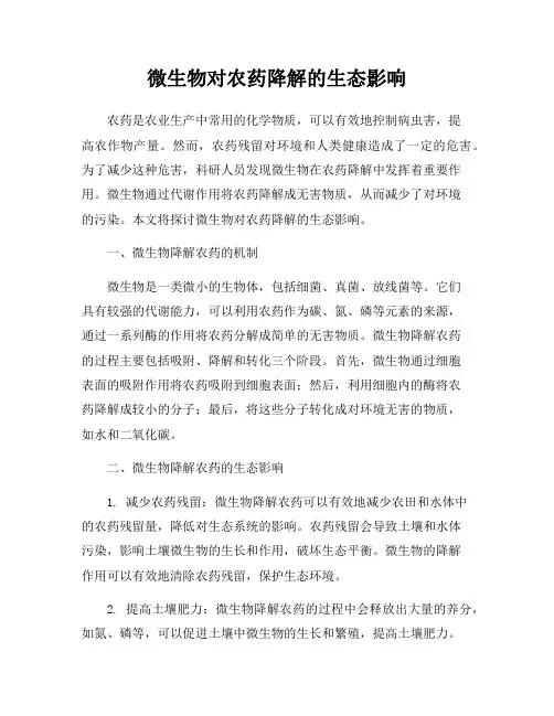 微生物对农药降解的生态影响