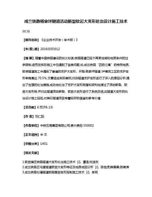 成兰铁路杨家坪隧道活动断裂软岩大变形处治设计施工技术