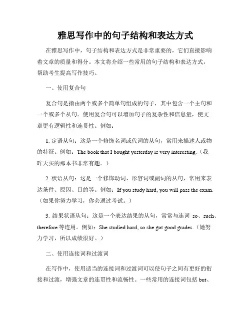 雅思写作中的句子结构和表达方式