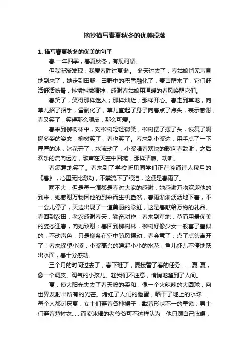 摘抄描写春夏秋冬的优美段落
