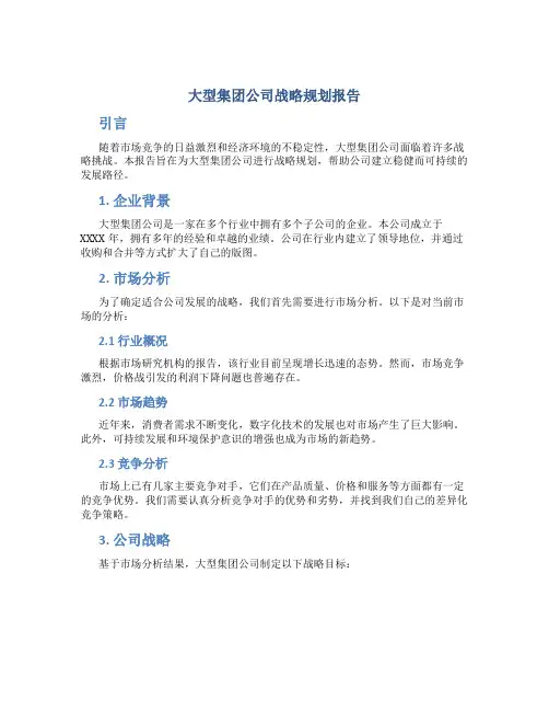 大型集团公司战略规划报告