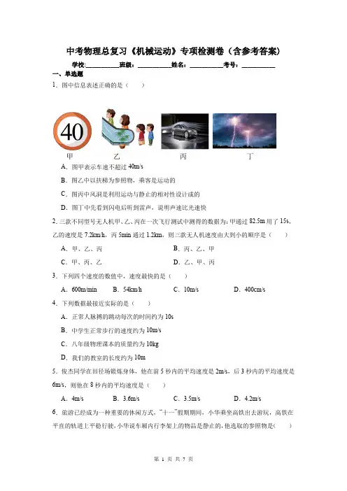 中考物理总复习《机械运动》专项检测卷(含参考答案)