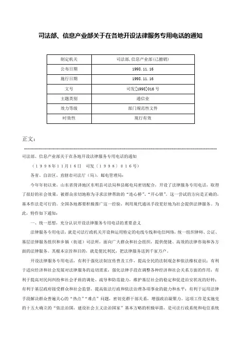 司法部、信息产业部关于在各地开设法律服务专用电话的通知-司发[1998]016号