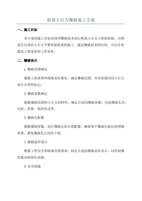桩基土石方爆破施工方案