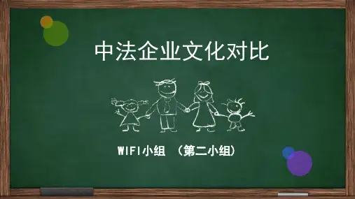 中法企业文化对比