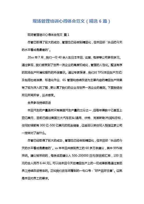 现场管理培训心得体会范文(精选6篇)