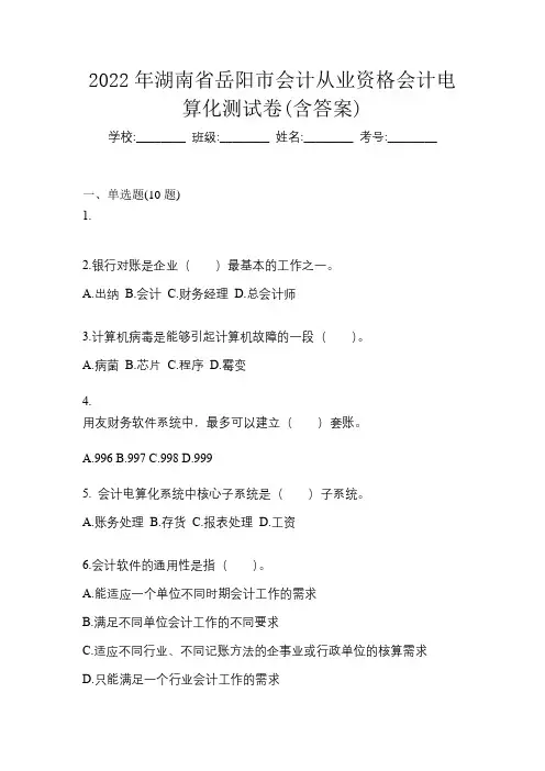 2022年湖南省岳阳市会计从业资格会计电算化测试卷(含答案)