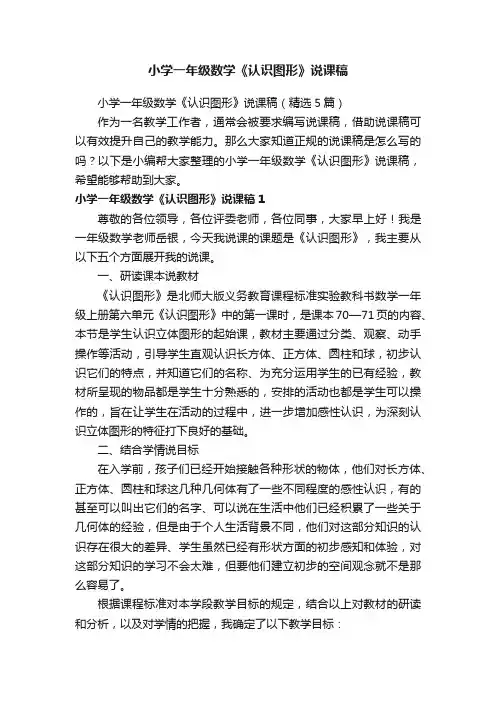 小学一年级数学《认识图形》说课稿（精选5篇）
