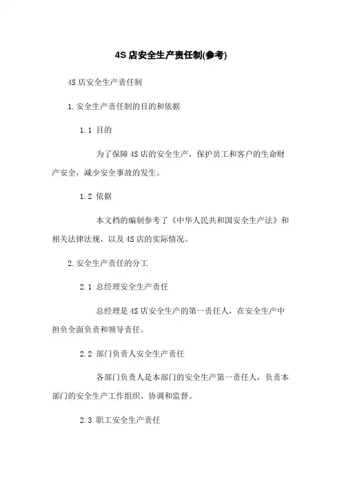 4S店安全生产责任制(参考)