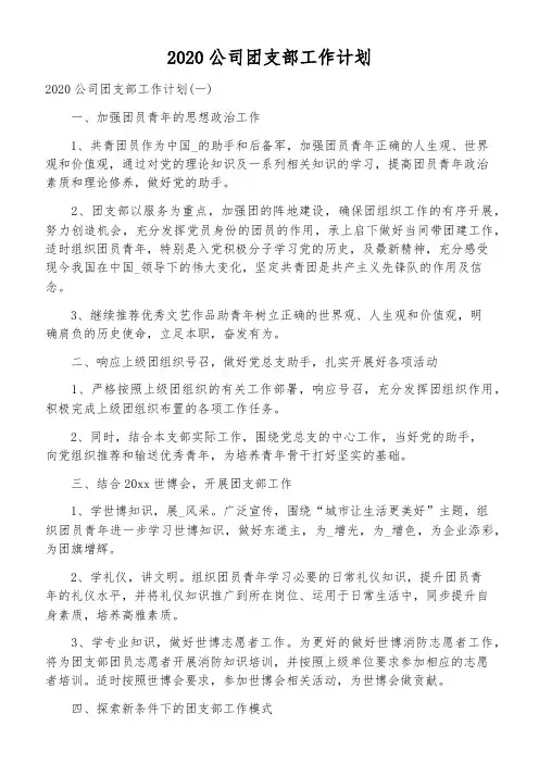 2020公司团支部工作计划