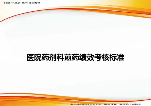 医院药剂科煎药绩效考核标准