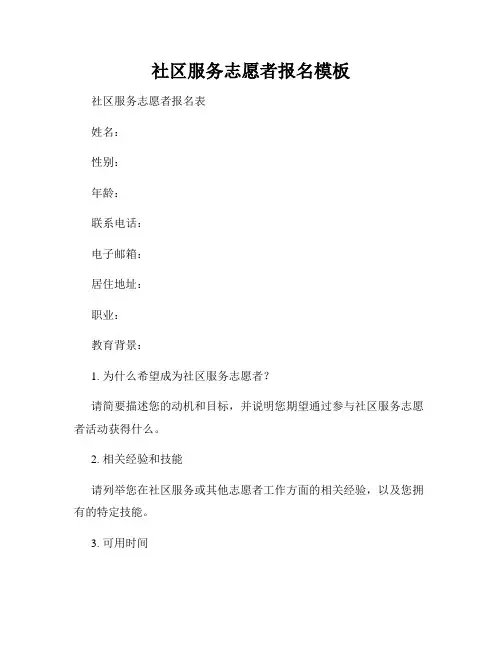 社区服务志愿者报名模板