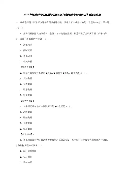 2023年初级统计学和统计法基础知识试题及答案