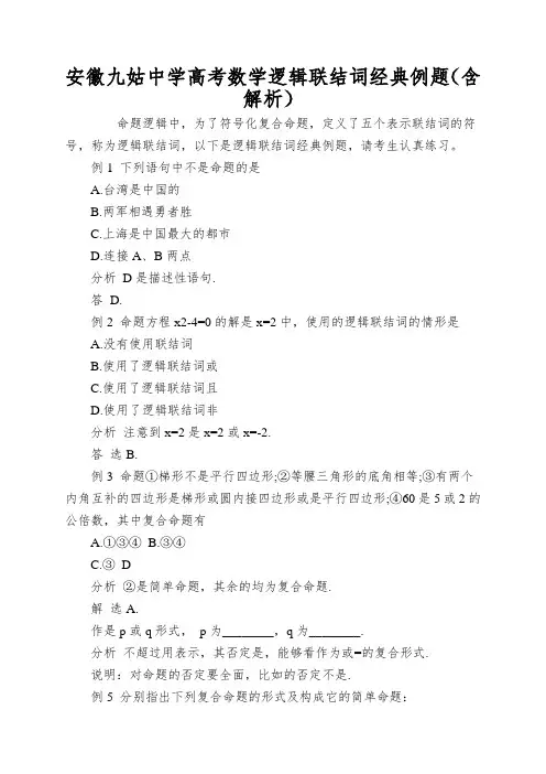 安徽九姑中学高考数学逻辑联结词经典例题(含解析)