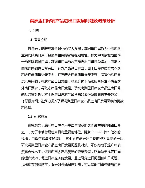 满洲里口岸农产品进出口发展问题及对策分析
