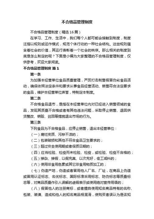 不合格品管理制度（精选16篇）