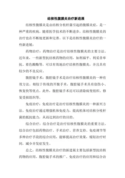 结核性腹膜炎治疗新进展