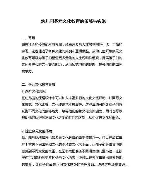 幼儿园多元文化教育的策略与实施