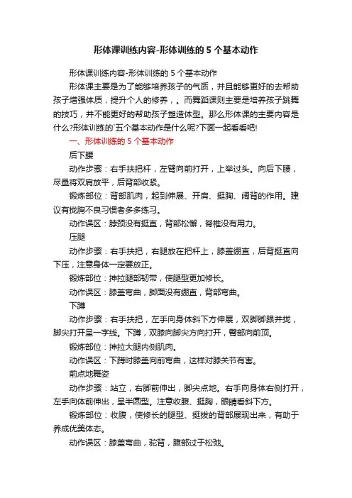 形体课训练内容-形体训练的5个基本动作