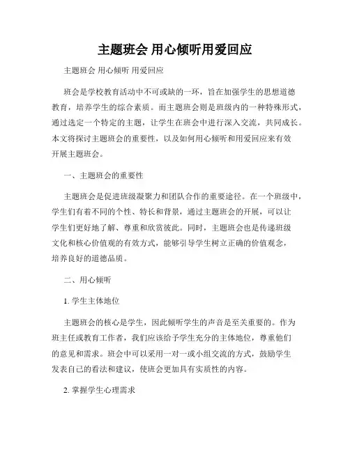 主题班会 用心倾听用爱回应