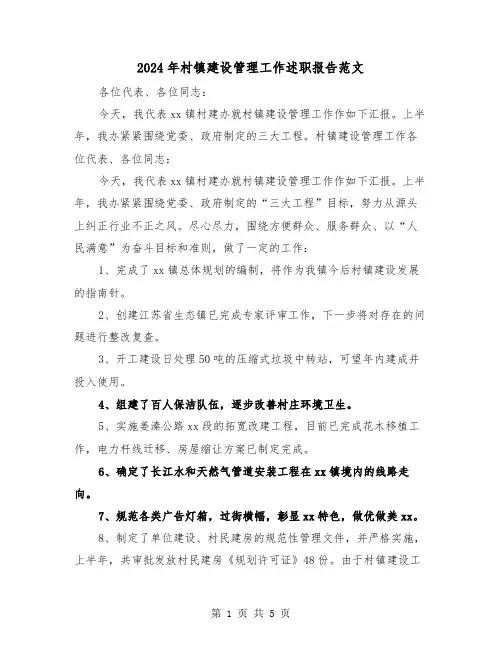 2024年村镇建设管理工作述职报告范文(2篇)