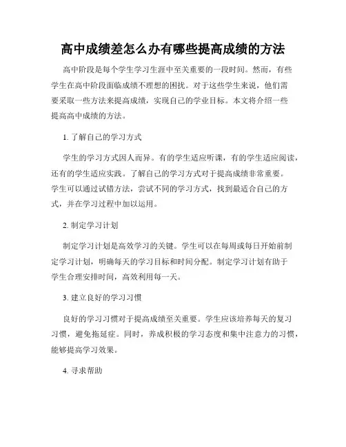 高中成绩差怎么办有哪些提高成绩的方法