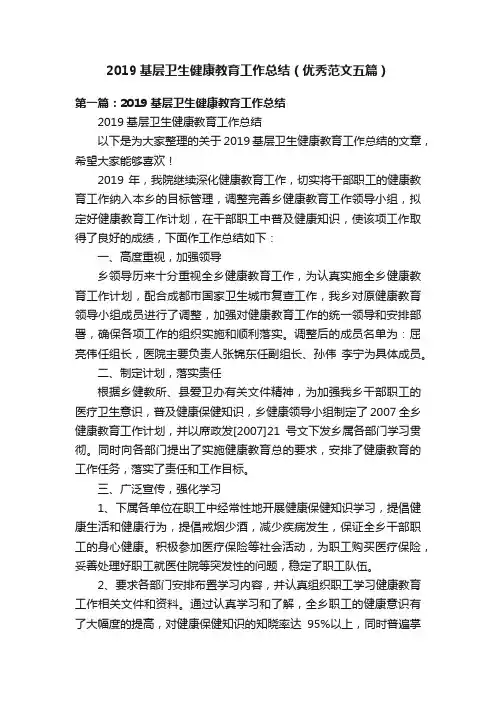 2019基层卫生健康教育工作总结（优秀范文五篇）