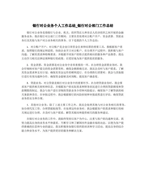 银行对公业务个人工作总结_银行对公部门工作总结