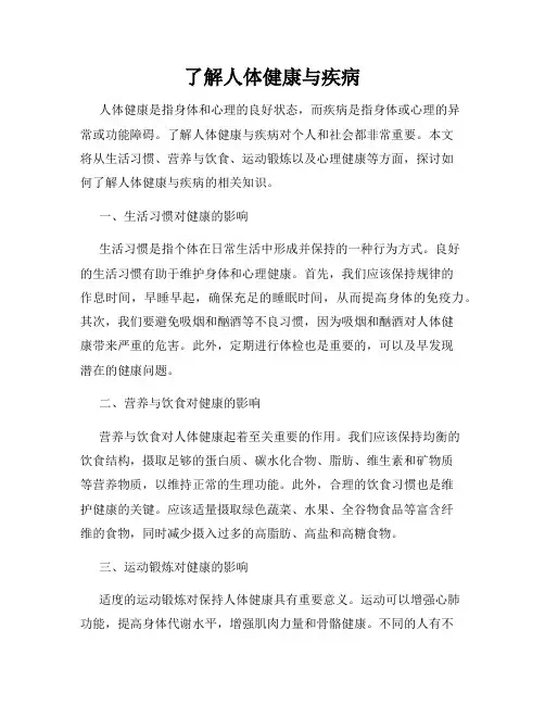 了解人体健康与疾病