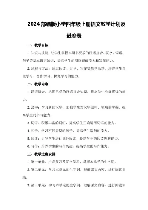 2024部编版小学四年级上册语文教学计划及进度表