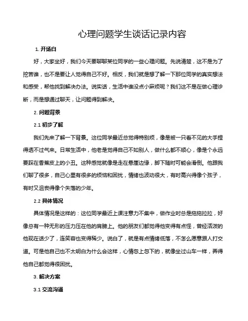 心理问题学生谈话记录内容