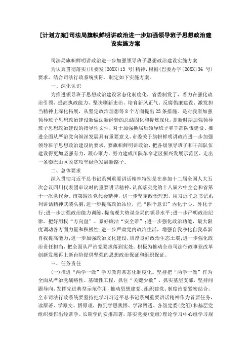 [计划方案]司法局旗帜鲜明讲政治进一步加强领导班子思想政治建设实施方案
