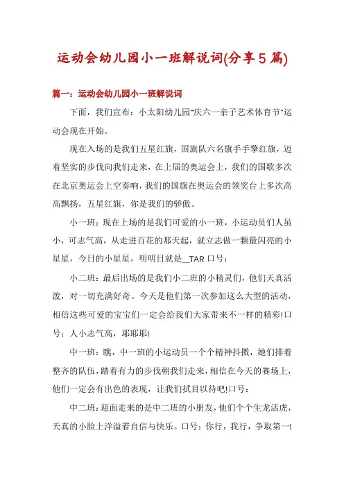 运动会幼儿园小一班解说词(分享5篇)