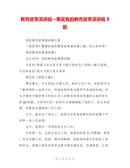 教育故事演讲稿一等奖我的教育故事演讲稿3篇