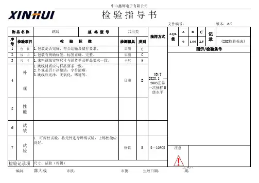 跳线检验作业指导书