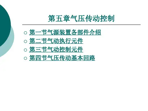 气压传动 控制