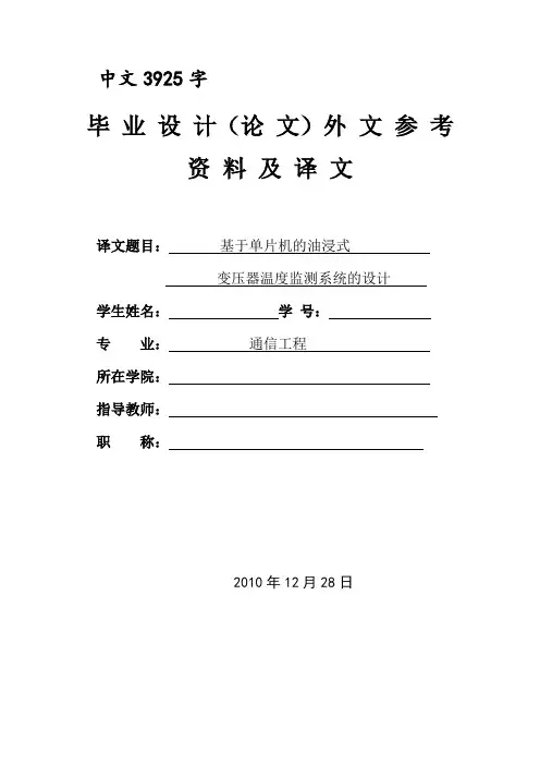 外文翻译---基于单片机的油浸式变压器温度监测系统的设计