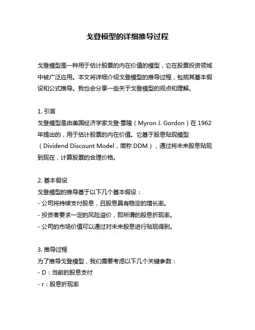 戈登模型的详细推导过程