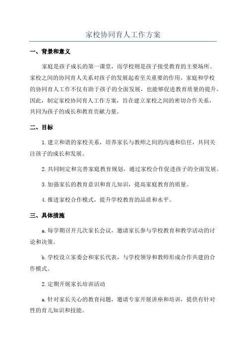 家校协同育人工作方案