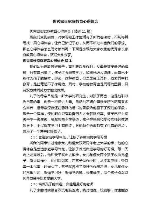 优秀家长家庭教育心得体会（精选11篇）