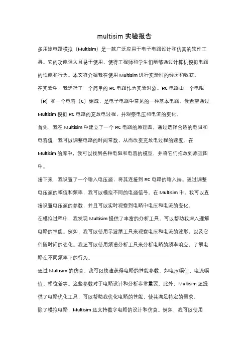 multisim实验报告
