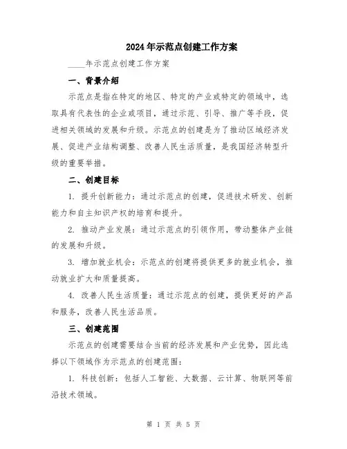 2024年示范点创建工作方案
