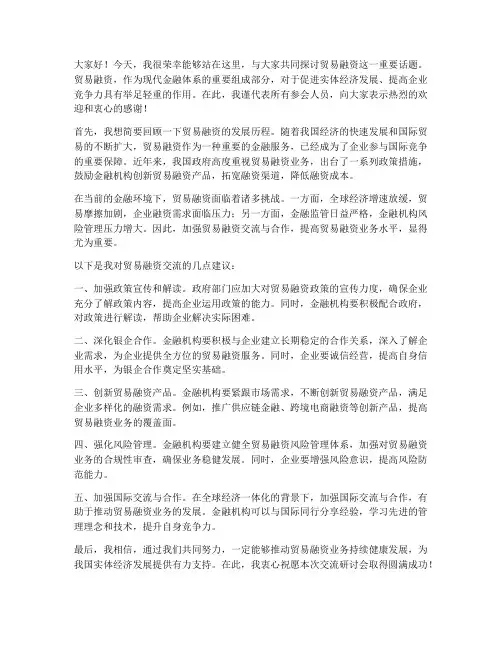 贸易融资交流发言稿范文